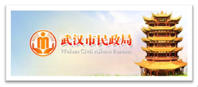武漢市(shì)民(mín)政局