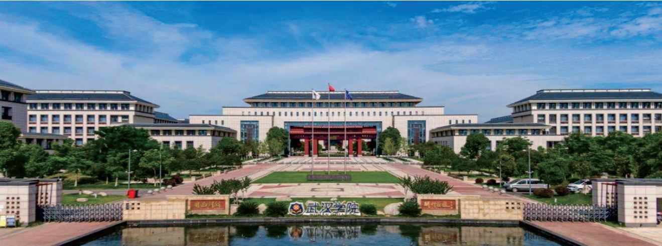 武漢學院