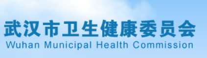 武漢市(shì)衛生(shēng)和(hé)計(jì)劃生(shēng)育委員(yuán)會(huì)